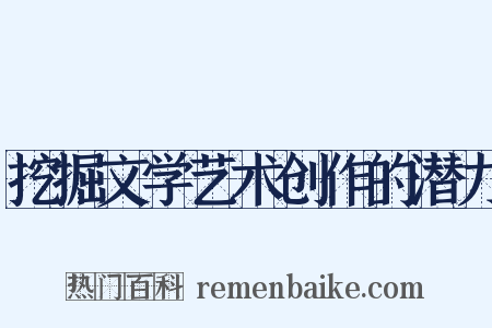 挖掘文学艺术创作的潜力是什么意思的图片